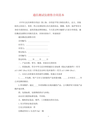 通信测试仪销售合同范本