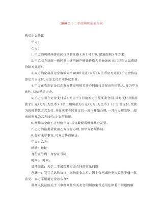 关于二手房购房定金合同