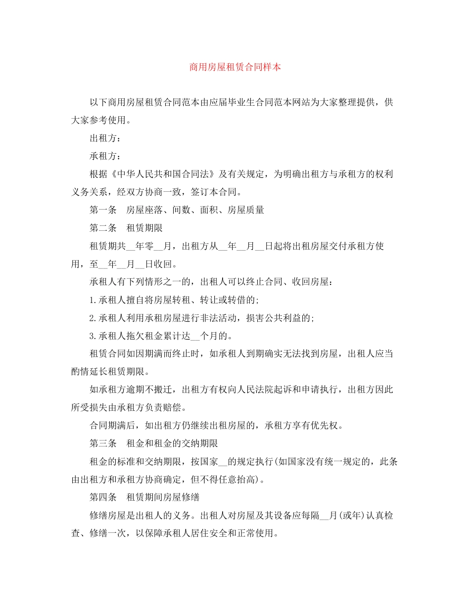 商用房屋租赁合同样本_第1页