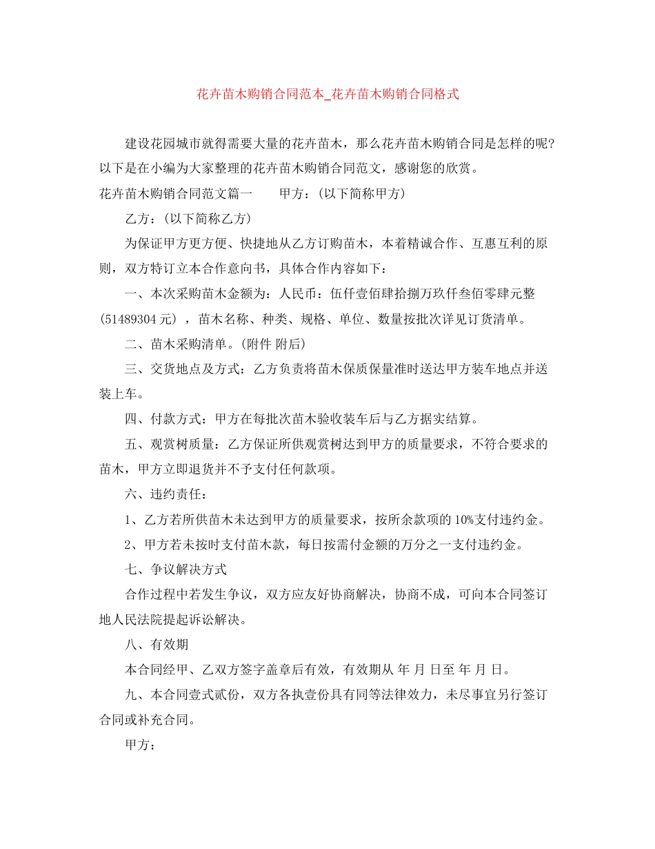 花卉苗木购销合同范本_花卉苗木购销合同格式_第1页