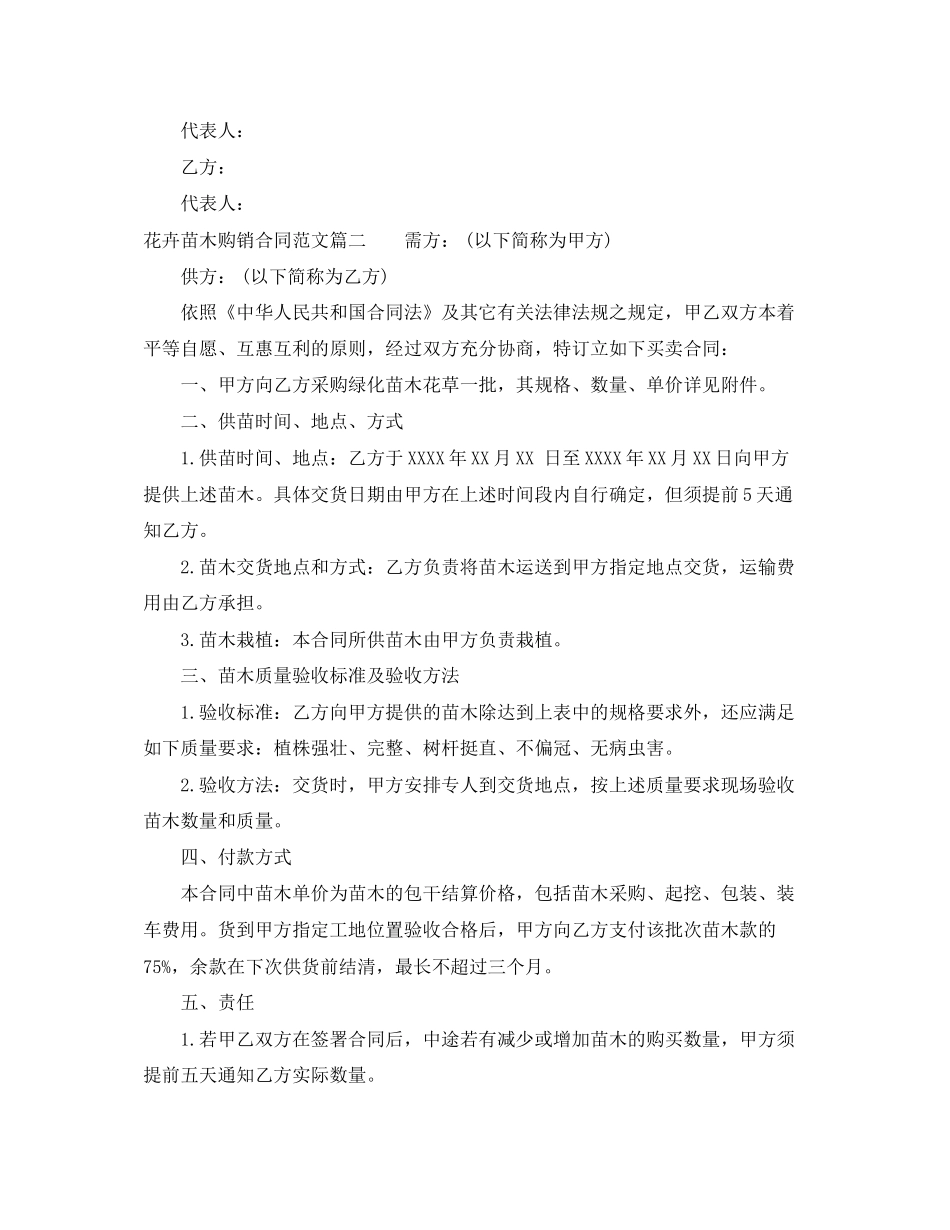 花卉苗木购销合同范本_花卉苗木购销合同格式_第2页