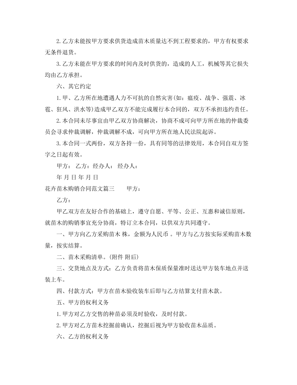 花卉苗木购销合同范本_花卉苗木购销合同格式_第3页