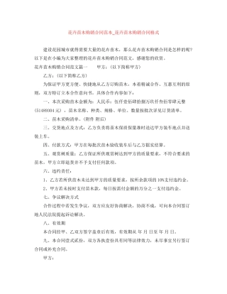 花卉苗木购销合同范本_花卉苗木购销合同格式