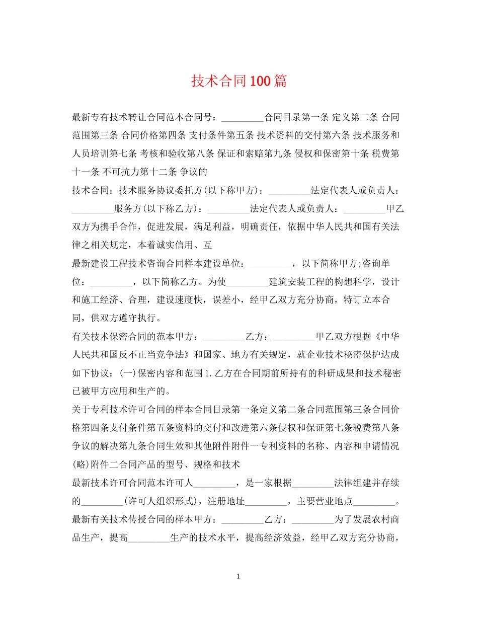 技术合同100篇_第1页