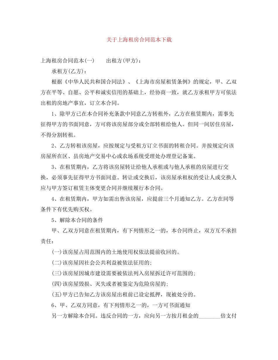 关于上海租房合同范本下载_第1页