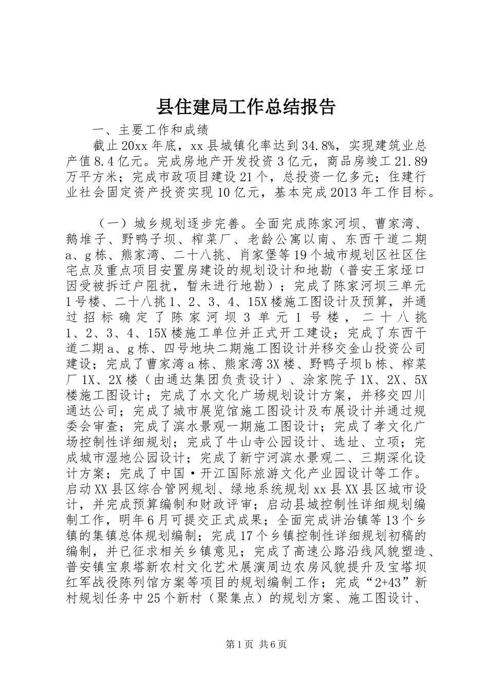 县住建局工作总结报告_第1页