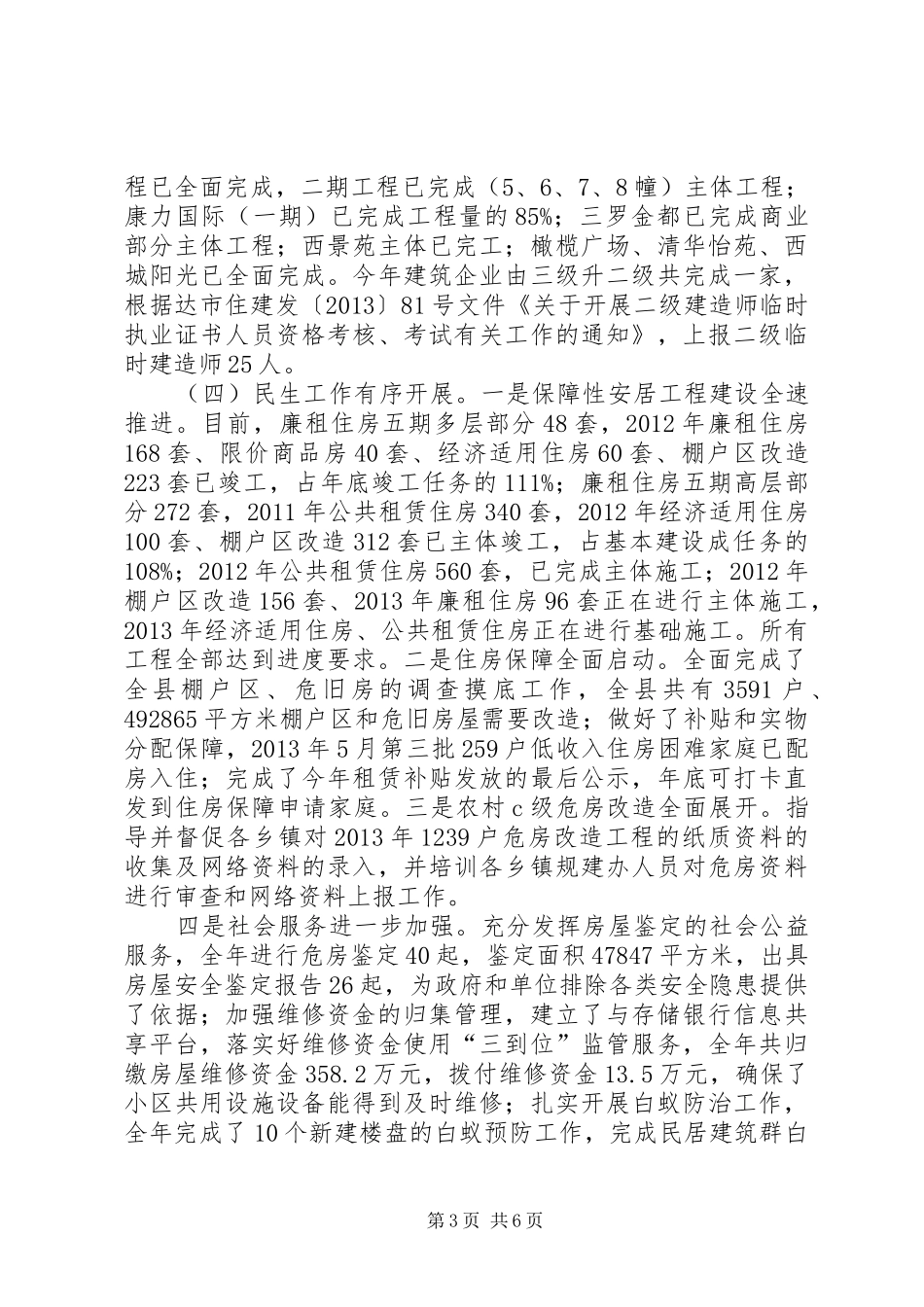 县住建局工作总结报告_第3页