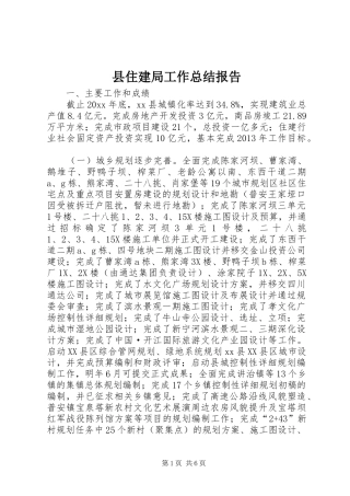 县住建局工作总结报告