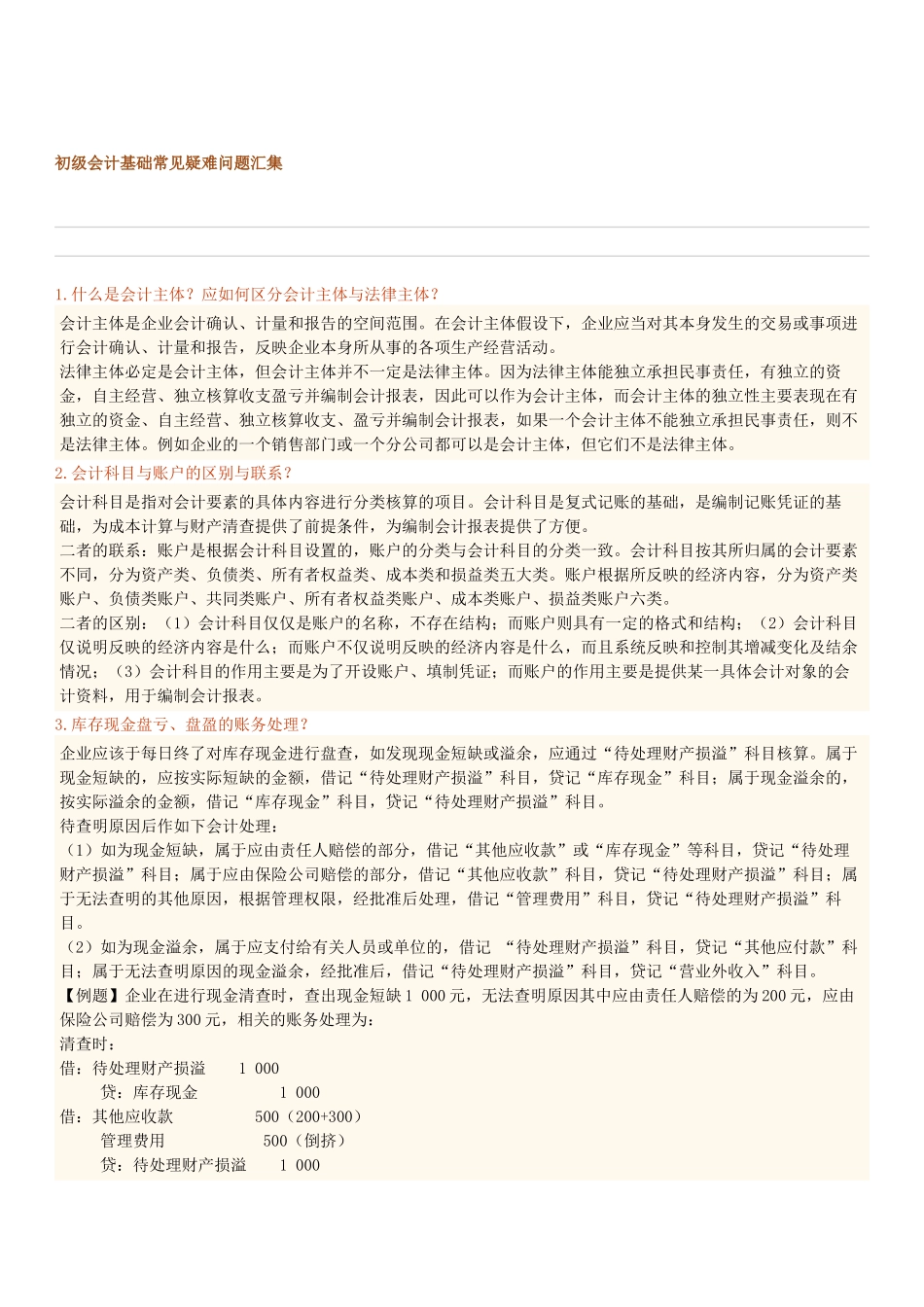 初级会计基础常见疑难问题汇集_第1页