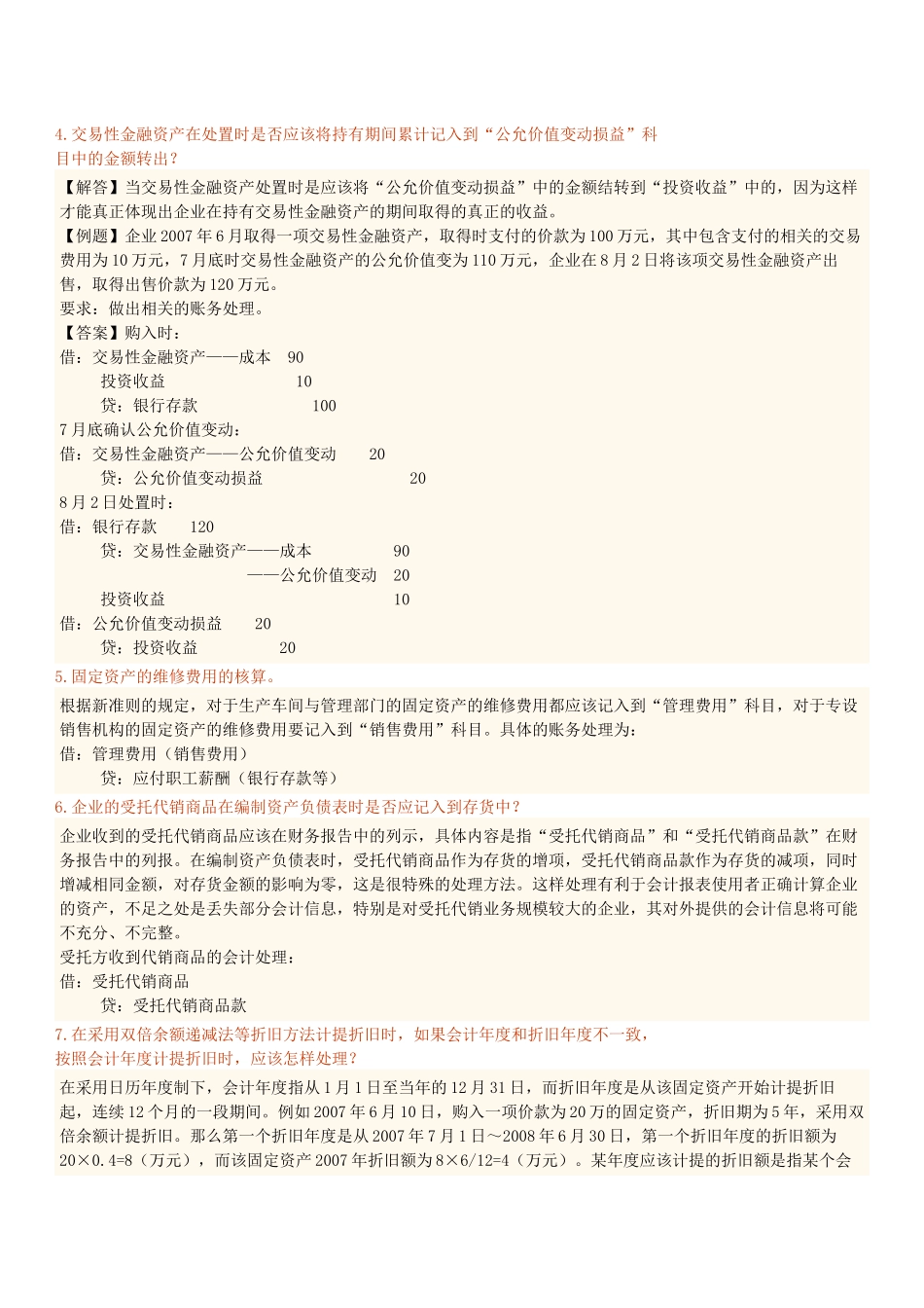 初级会计基础常见疑难问题汇集_第2页