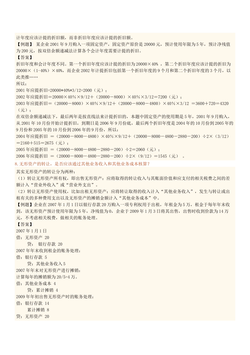 初级会计基础常见疑难问题汇集_第3页