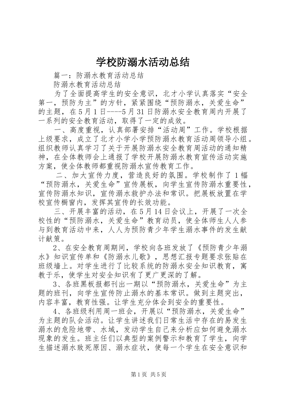 学校防溺水活动总结_第1页