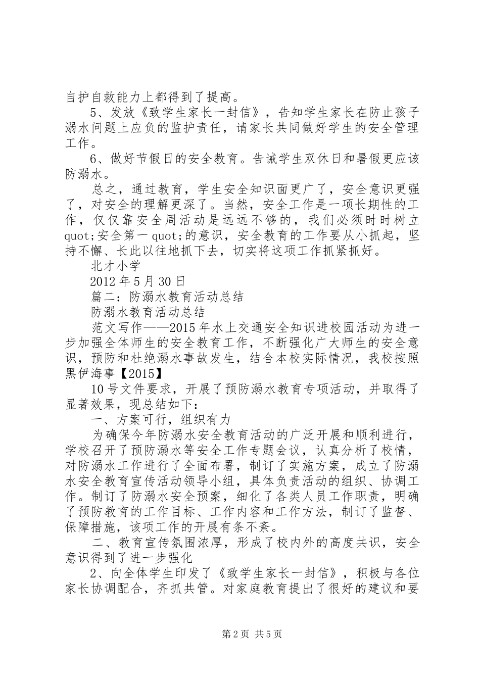 学校防溺水活动总结_第2页