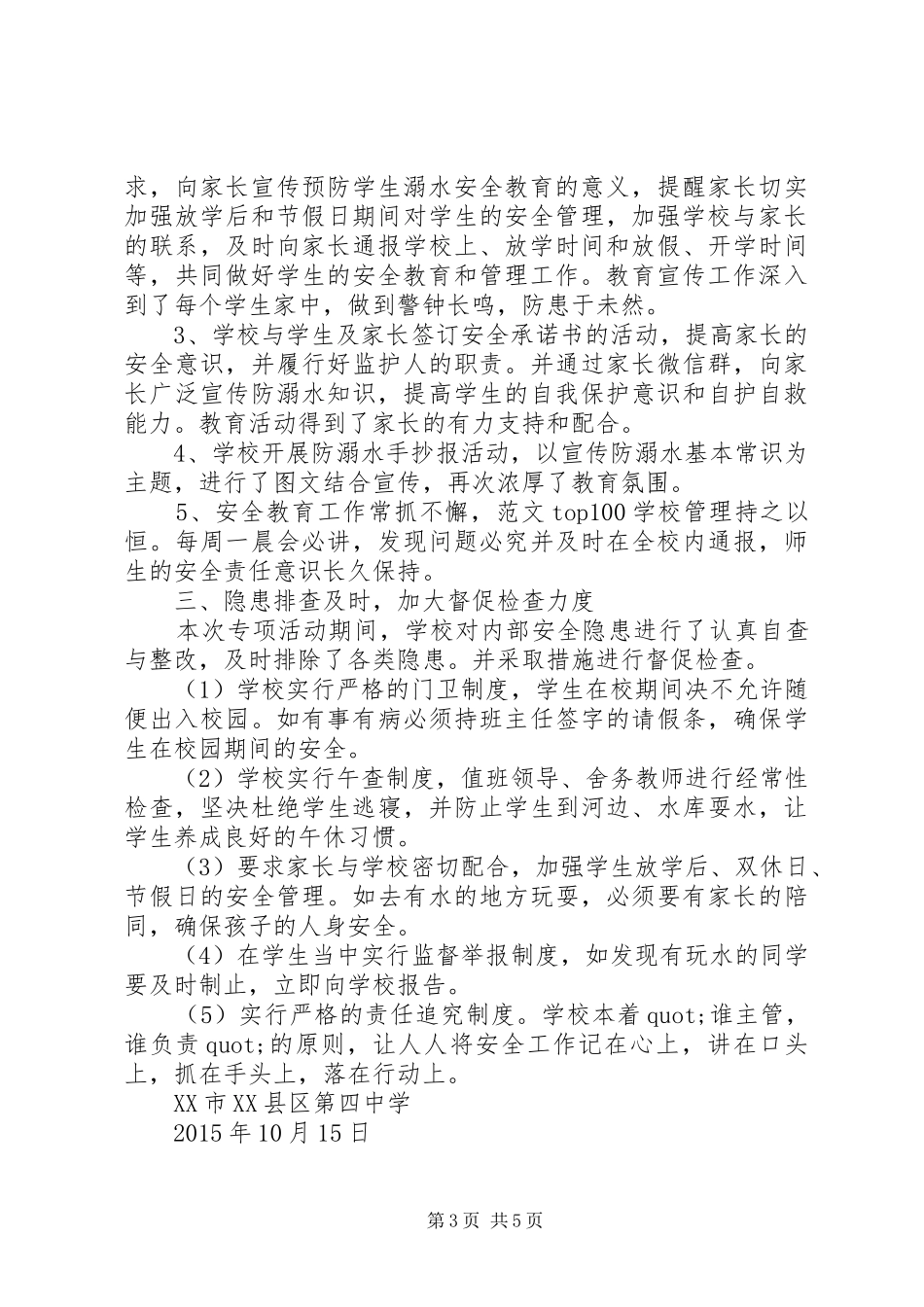 学校防溺水活动总结_第3页