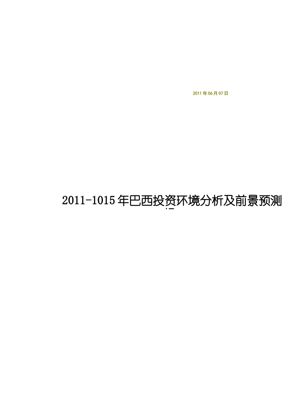 XXXX-1015年巴西投资环境分析及前景预测[1]_第1页