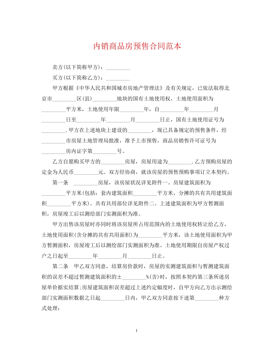 内销商品房预售合同范本_第1页