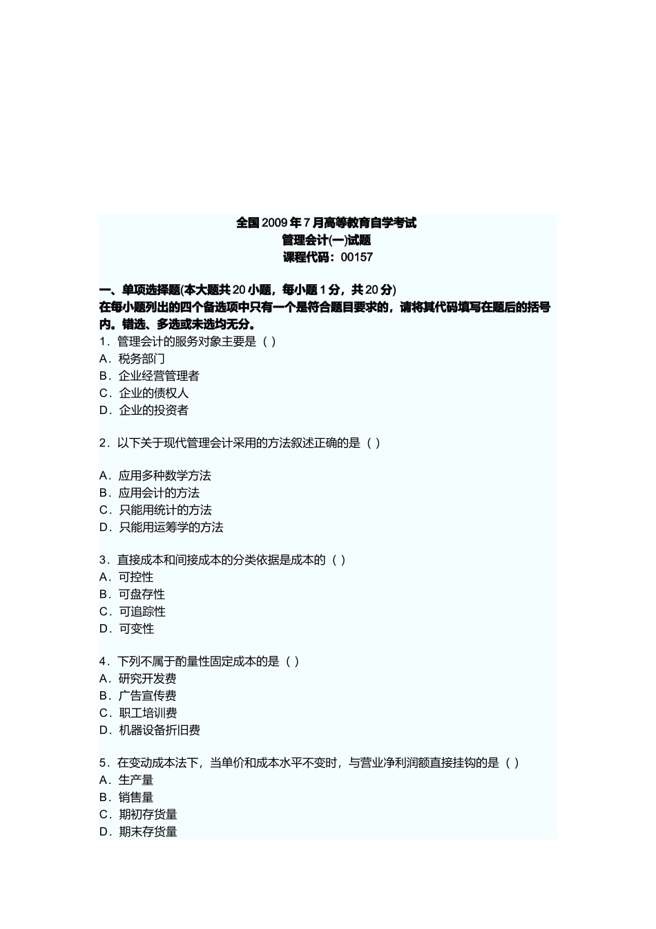 管理会计高等教育自学考试试题_第1页