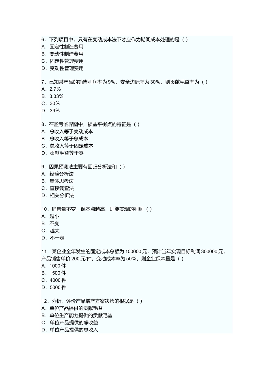 管理会计高等教育自学考试试题_第2页