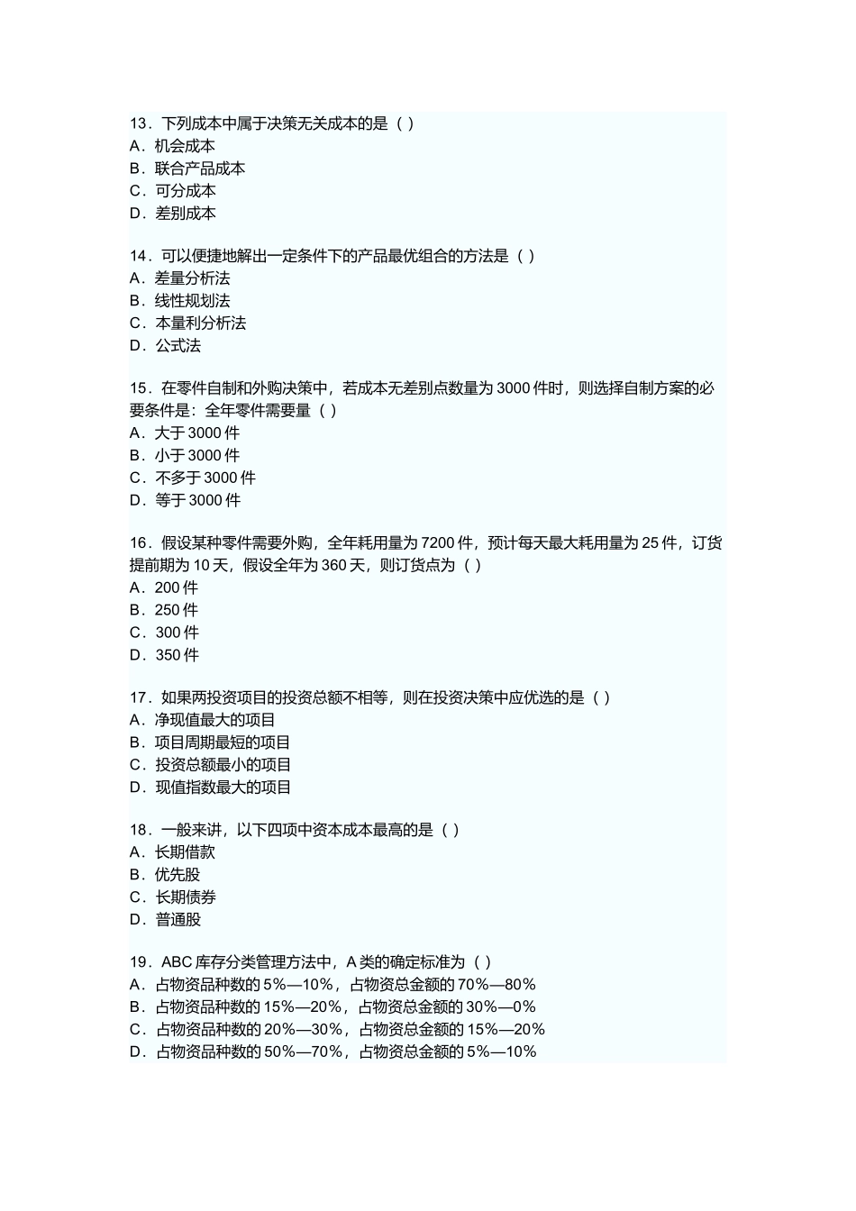 管理会计高等教育自学考试试题_第3页