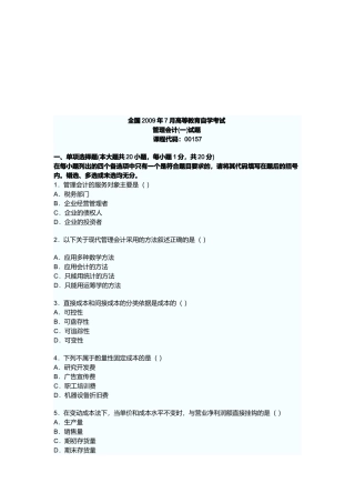 管理会计高等教育自学考试试题
