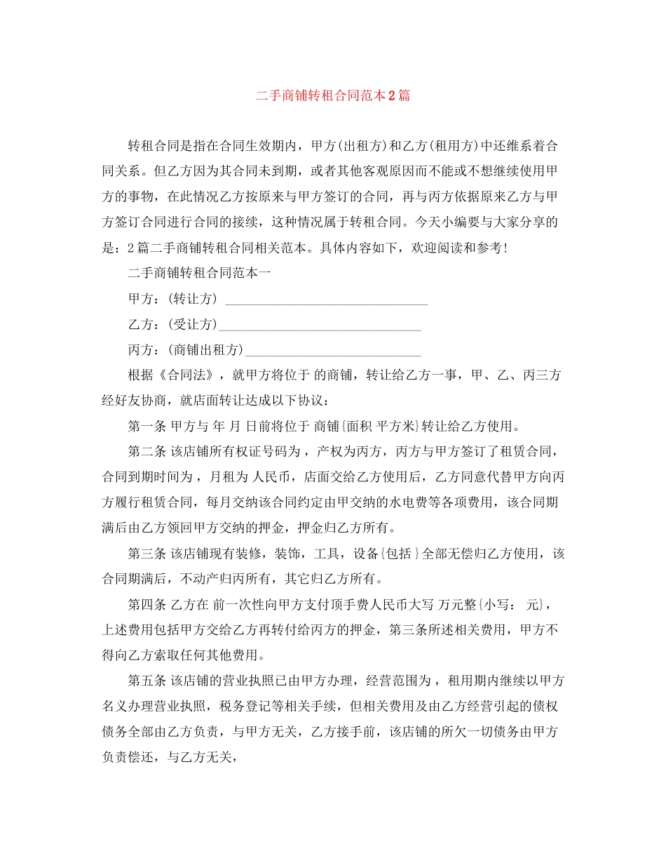 二手商铺转租合同范本2篇_第1页