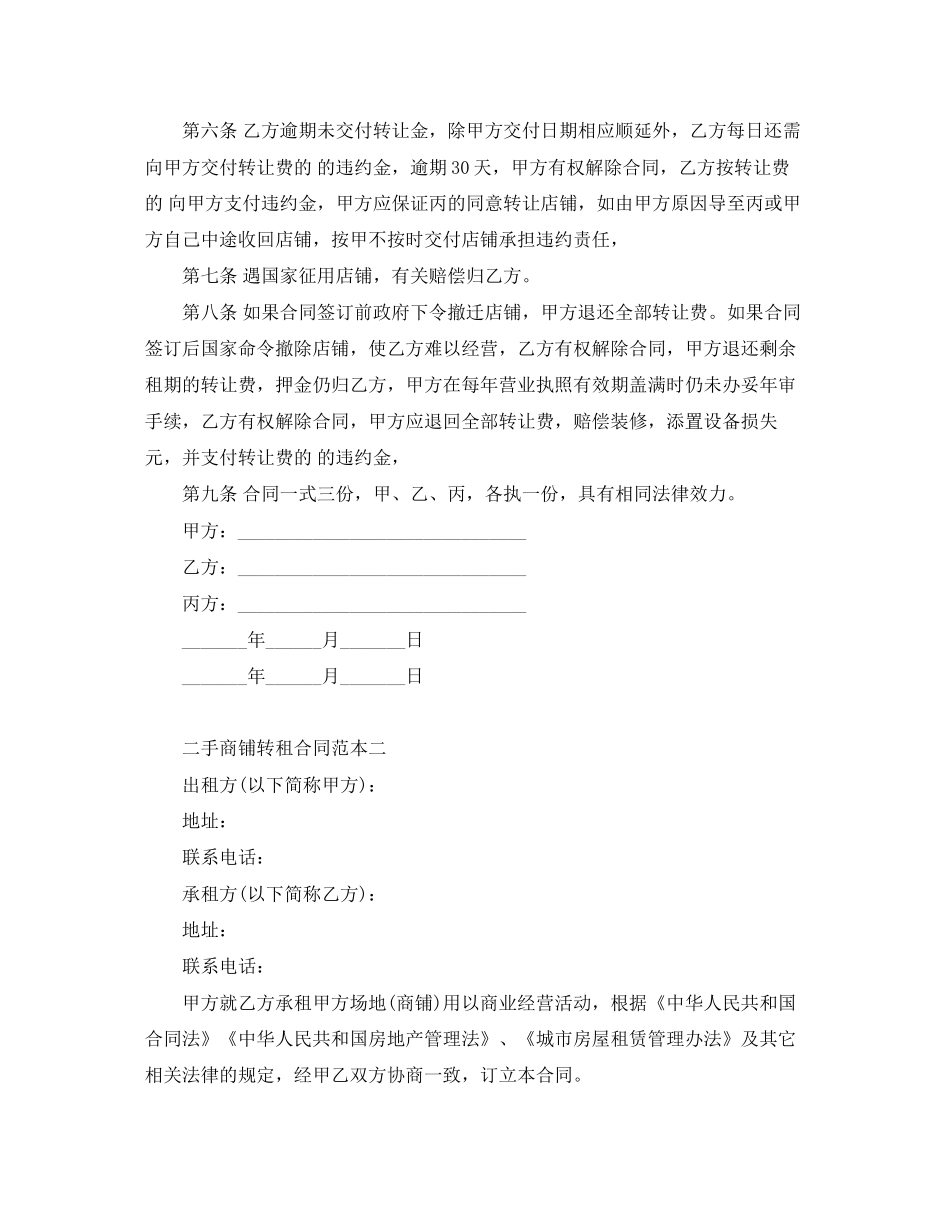 二手商铺转租合同范本2篇_第2页
