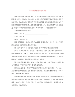二手商铺转租合同范本2篇