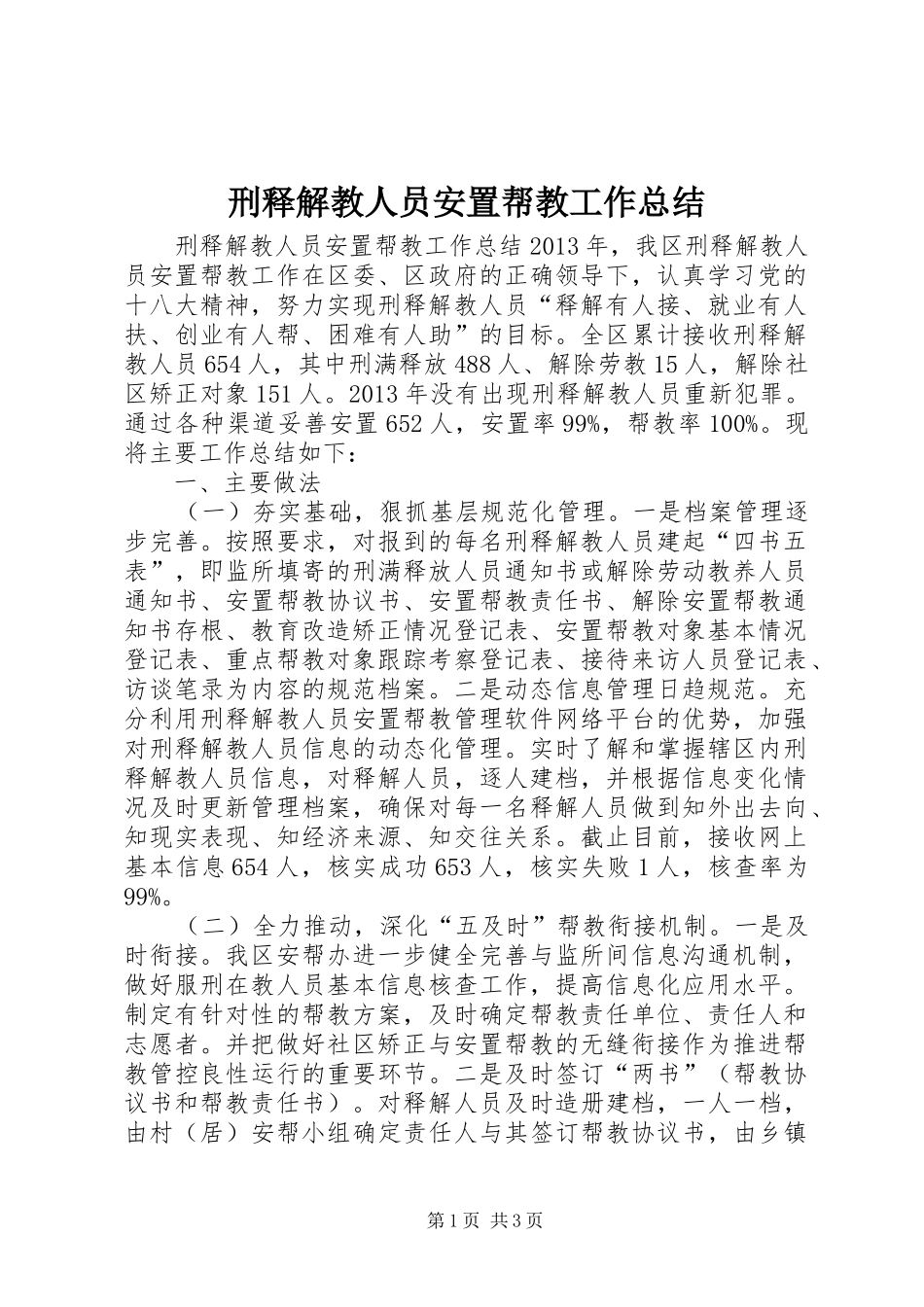 刑释解教人员安置帮教工作总结_第1页