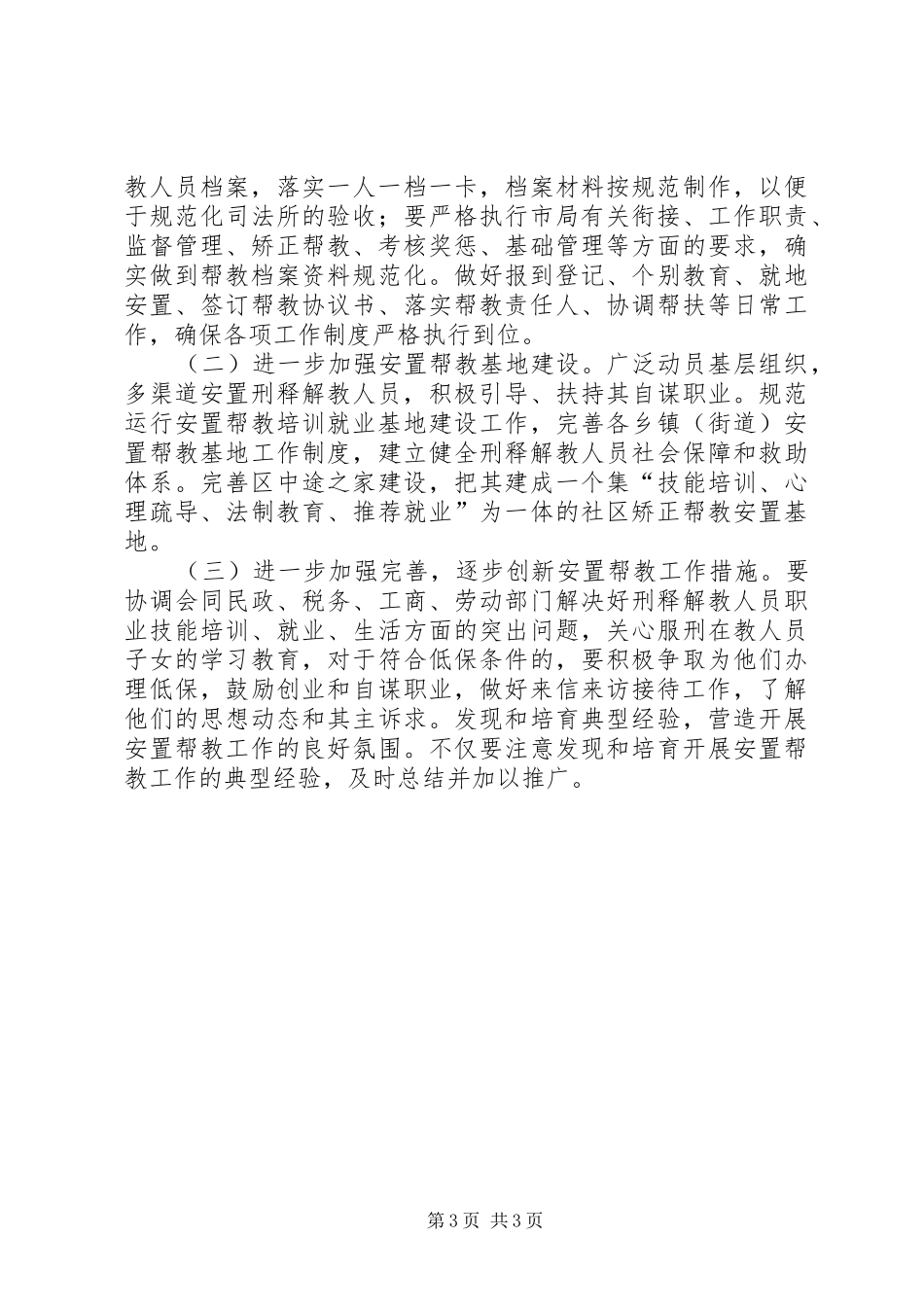 刑释解教人员安置帮教工作总结_第3页