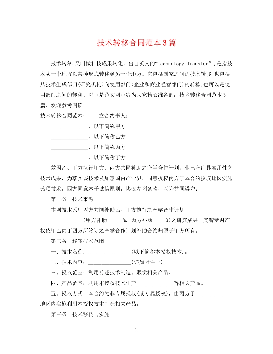技术转移合同范本3篇_第1页