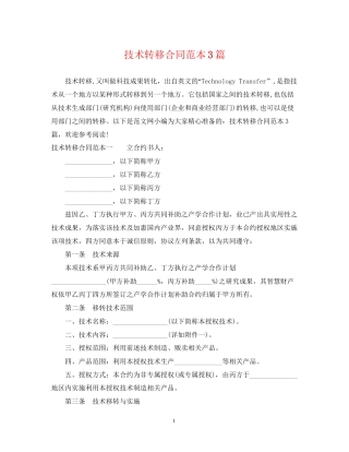 技术转移合同范本3篇