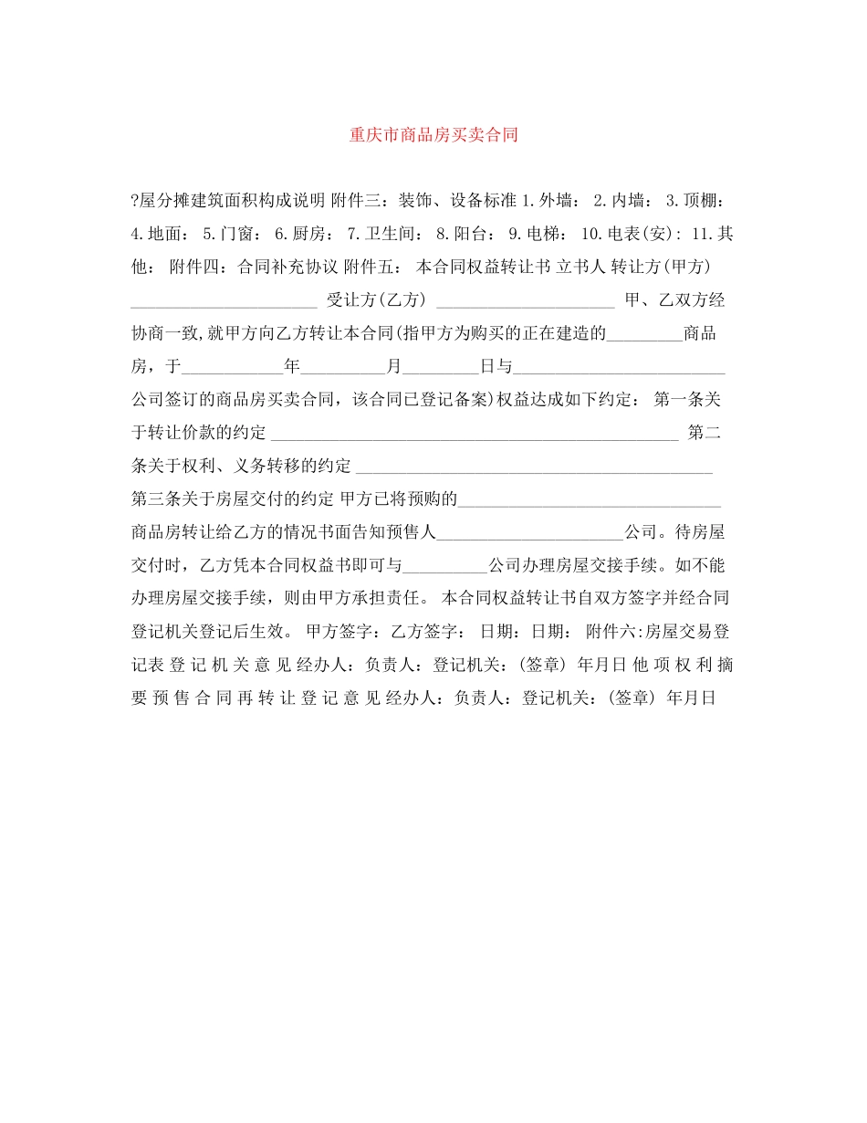 重庆市商品房买卖合同_第1页