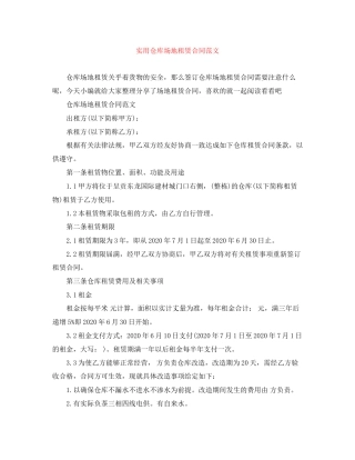 实用仓库场地租赁合同范文