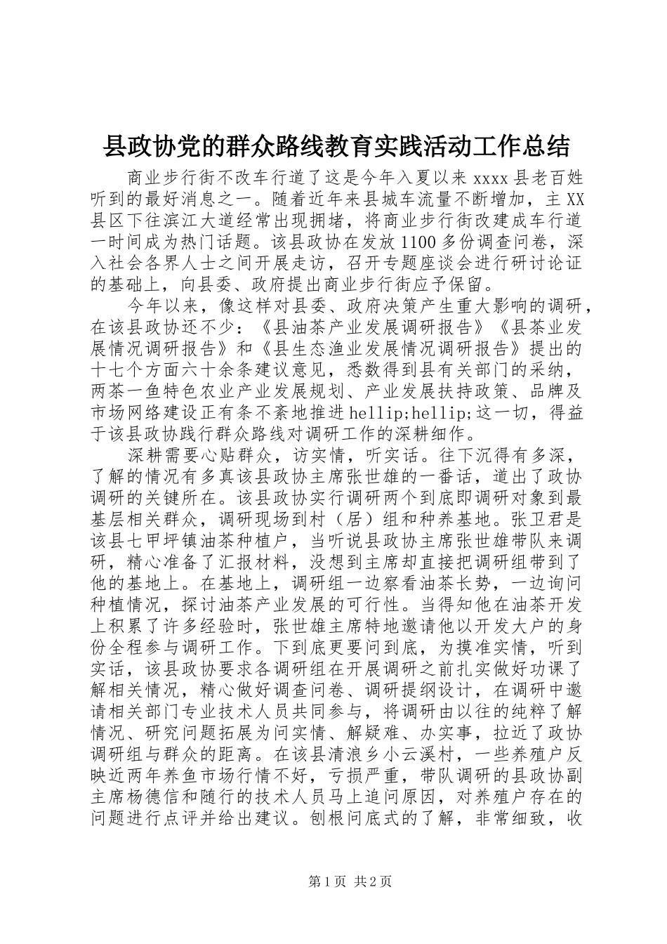 县政协党的群众路线教育实践活动工作总结_第1页