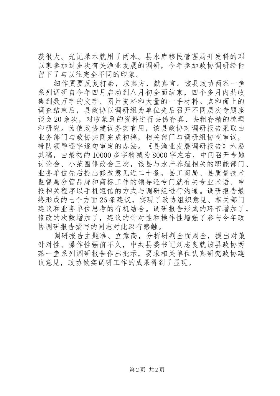 县政协党的群众路线教育实践活动工作总结_第2页