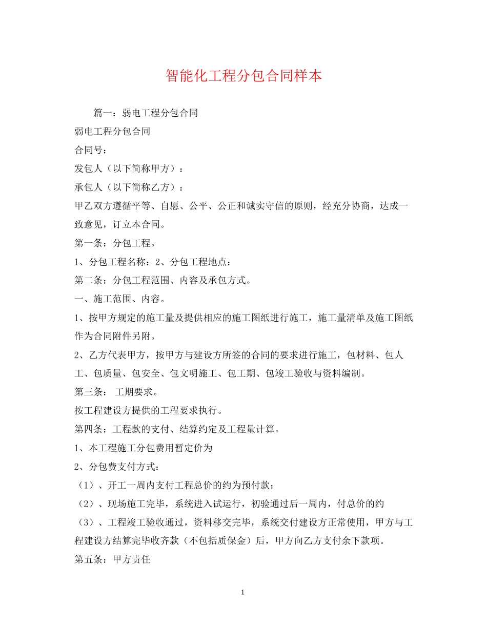 智能化工程分包合同样本_第1页