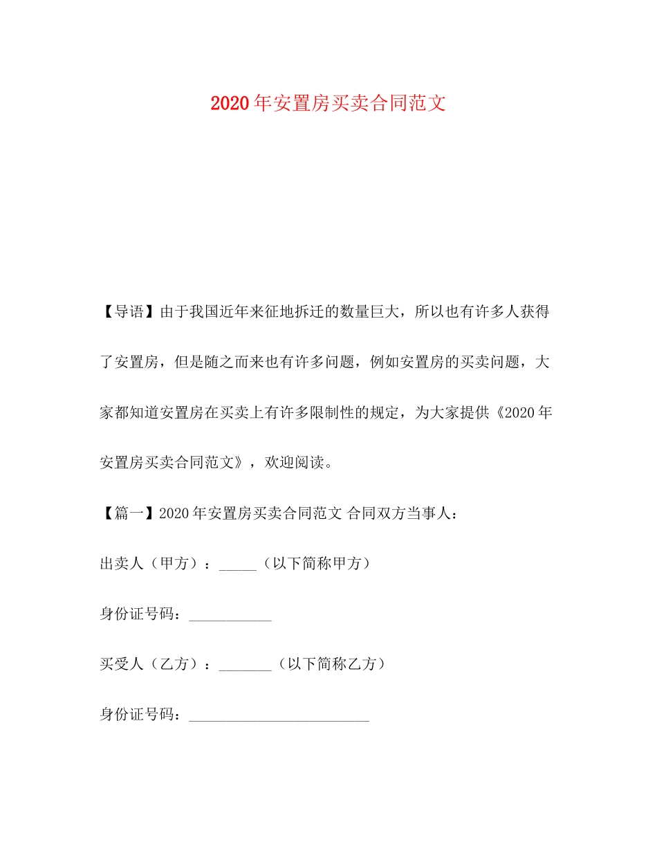 年安置房买卖合同范文_第1页
