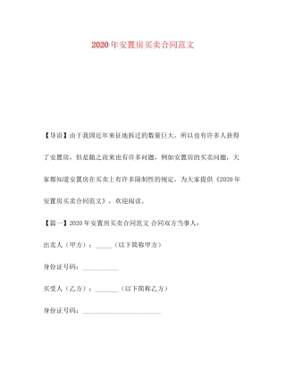 年安置房买卖合同范文