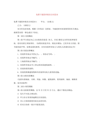 免费下载简单租房合同范本