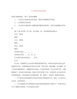 个人项目合作协议范本