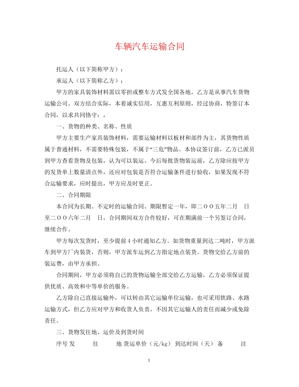 车辆汽车运输合同_第1页