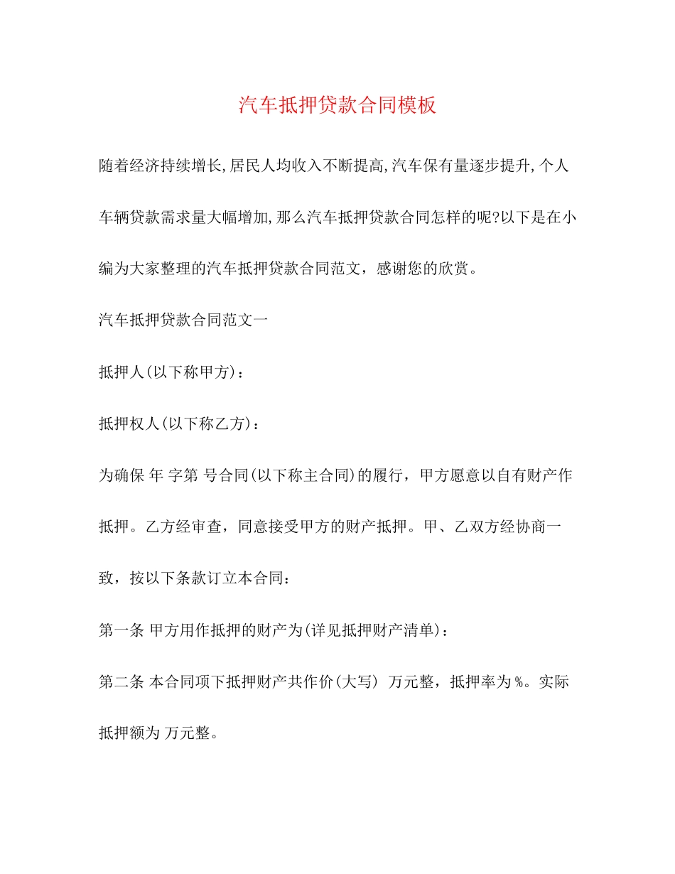 汽车抵押贷款合同模板2)_第1页