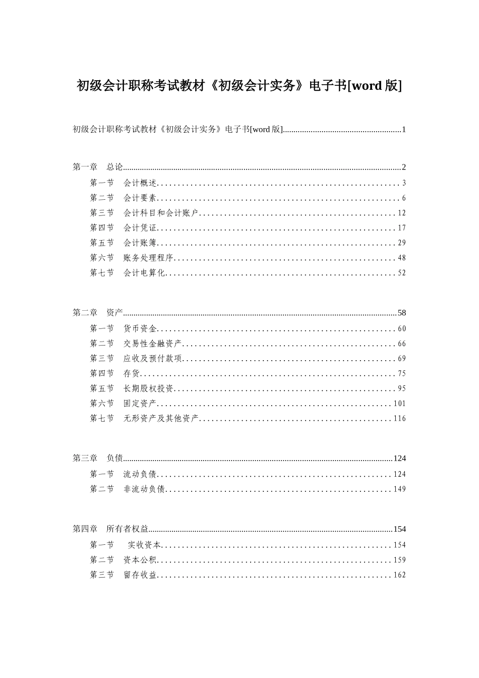 《初级会计实务》培训教材_第1页