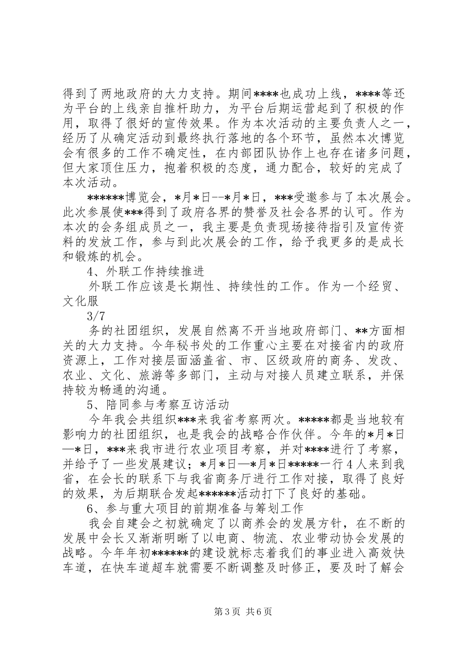 协会秘书长年终工作总结_第3页