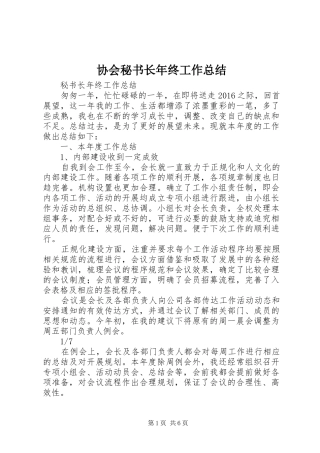 协会秘书长年终工作总结