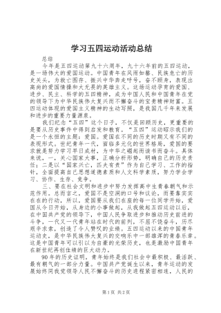 学习五四运动活动总结