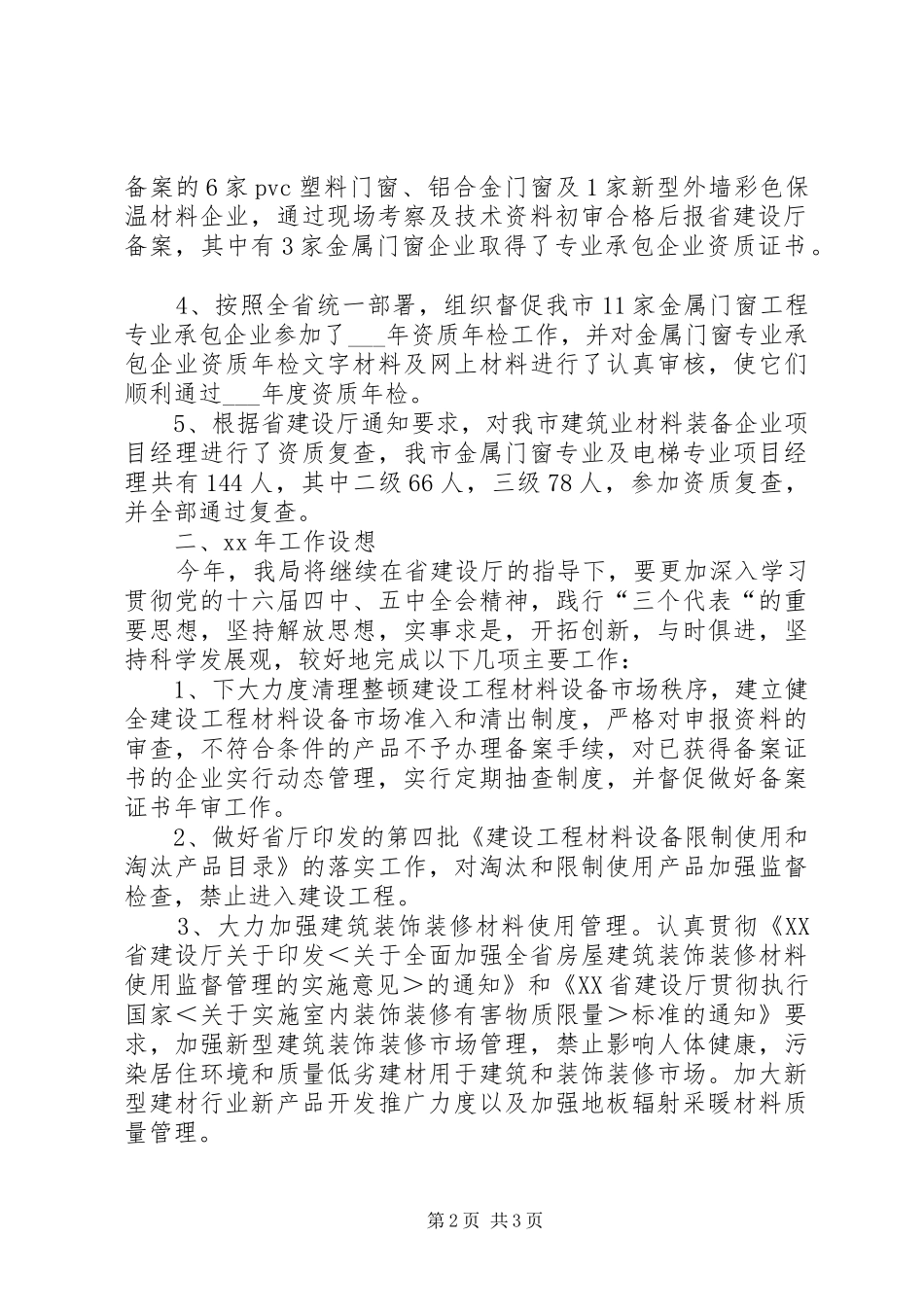 市建设局建设机械材料设备管理工作总结和工作设想工作总结范文_第2页