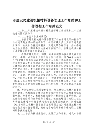 市建设局建设机械材料设备管理工作总结和工作设想工作总结范文