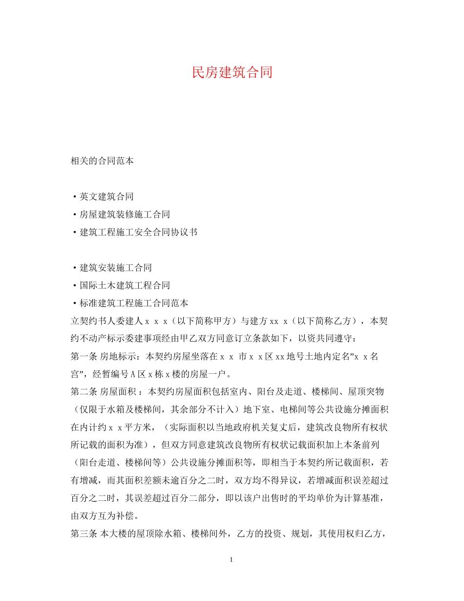 民房建筑合同_第1页