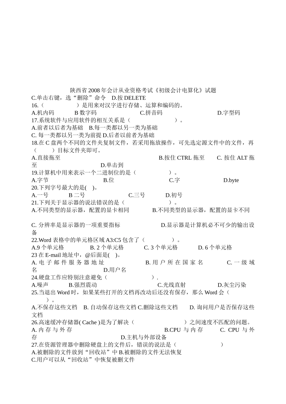 《初级会计电算化》考试试题_第1页